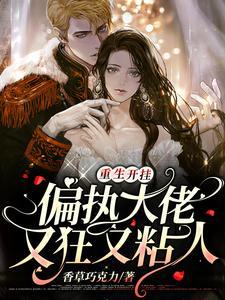 重生开挂：偏执大佬又狂又粘人