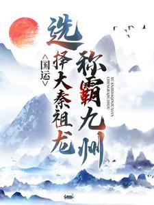 国运:选择大秦祖龙,称霸九州
