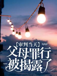 审判当天,父母罪行被揭露了