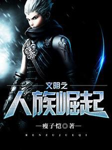 文明之人族崛起