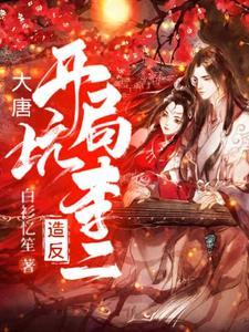 大唐:开局坑李二造反