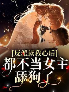 反派读我心后，都不当女主舔狗了