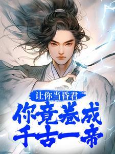 让你当昏君,你竟卷成千古一帝