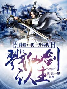 神话：我，开局得戮仙剑认主
