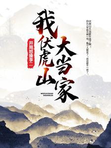 我,伏虎山大当家,开局怒揍李二