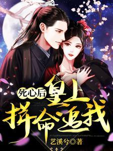 死心后皇上拼命追我
