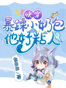 快穿：暴躁小奶包他好粘人