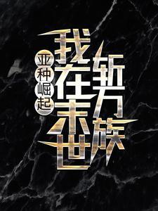 亚种崛起:我在末世斩万族