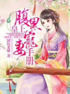 腹黑皇上宠妻手册