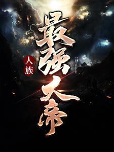 人族最强大帝