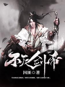 不灭剑帝