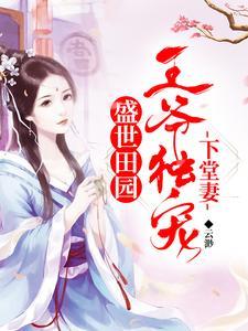 盛世田园:王爷独宠下堂妻