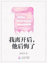 我离开后，他后悔了