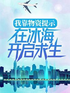 我靠物资提示,在冰海开启求生