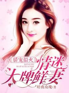 骄宠似火:情迷大牌鲜妻