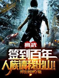 高武:签到百年,人族请我出山!