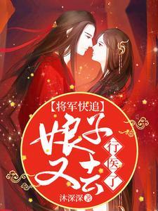 将军快追，娘子又去行医了