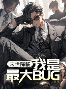 末世降临:我是最大BUG?