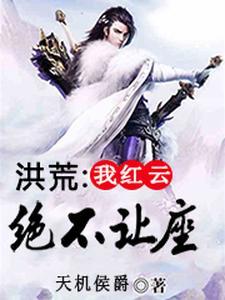 洪荒：我，红云绝不让座