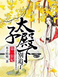 第一狂妃:太子殿下,别追了