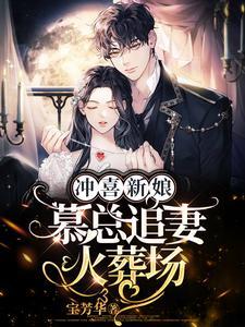 冲喜新娘，慕总追妻火葬场