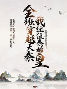全班穿越大秦,我继位秦始皇!