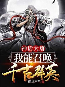 神话大唐：我能召唤千古群英