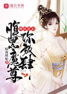 神医狂后,腹黑魔尊你放肆