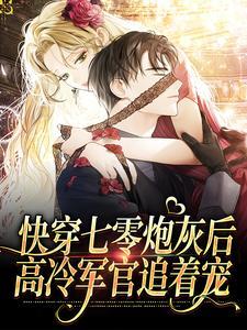 快穿七零炮灰后,高冷军官追着宠