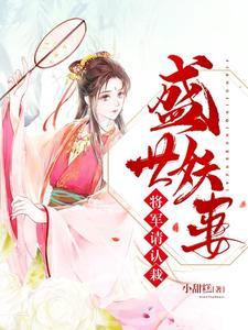 盛世妖妻：将军请认栽