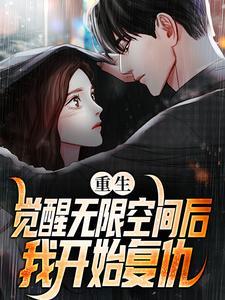 重生:觉醒无限空间后,我开始复仇