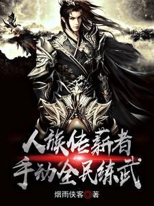 人族传薪者：手动全民练武