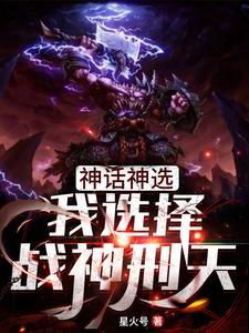 神话神选：我选择战神刑天