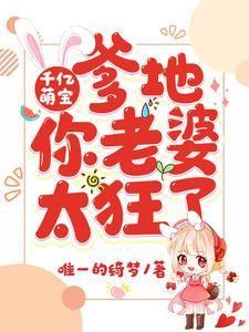 千亿萌宝:爹地,你老婆太狂了