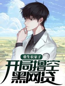 重生农家子，开局撸空黑网贷