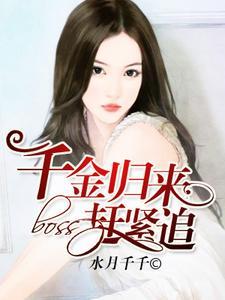 千金归来,boss赶紧追