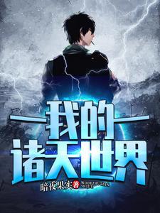 我的诸天世界