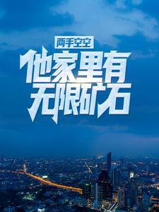 两手空空?他家里有无限矿石