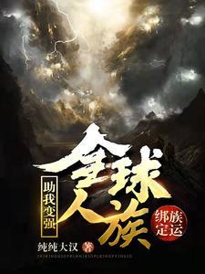 绑定族运,全球人族助我变强