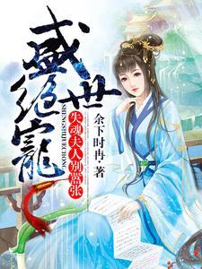 盛世绝宠:失魂夫人别嚣张