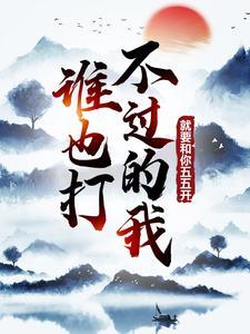 谁也打不过的我,就要和你五五开!