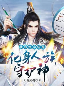 我靠氪命斩鬼,化身人族守护神