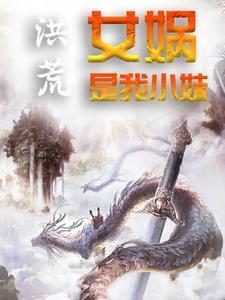 洪荒:女娲是我小妹