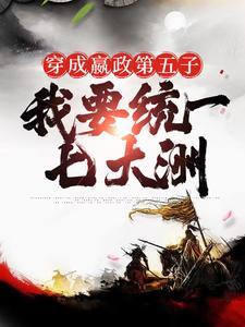 穿成嬴政第五子，我要统一七大洲