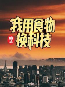 废土:我用食物换科技