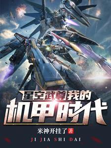 星空武尊:我的机甲时代
