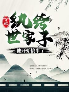 穿越:纨绔世家子他开始搞事了