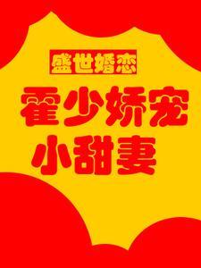 盛世婚恋:霍少娇宠小甜妻
