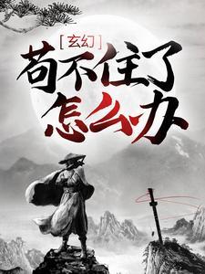 玄幻:苟不住了,怎么办?