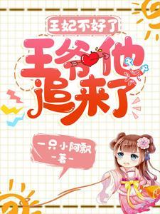王妃不好了:王爷他追来了